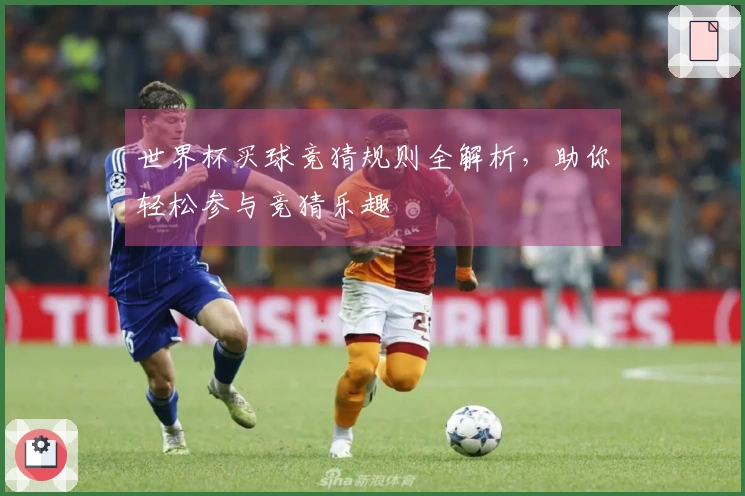 世界杯买球竞猜规则全解析，助你轻松参与竞猜乐趣
