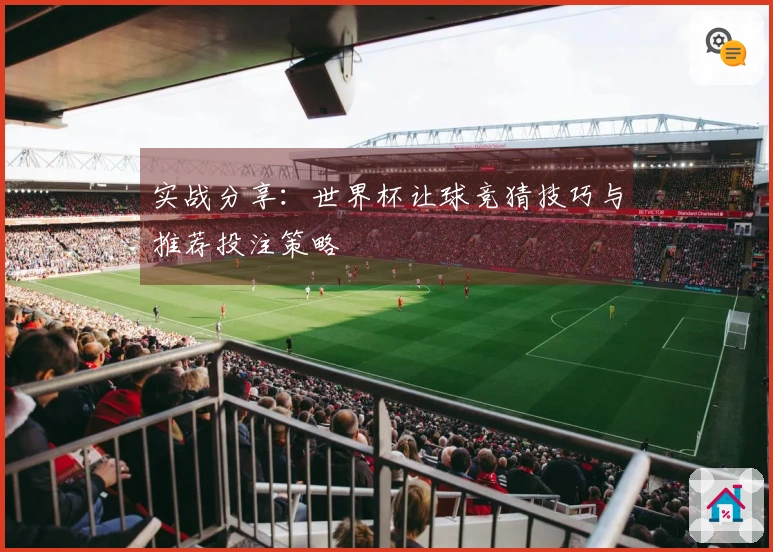 实战分享：世界杯让球竞猜技巧与推荐投注策略