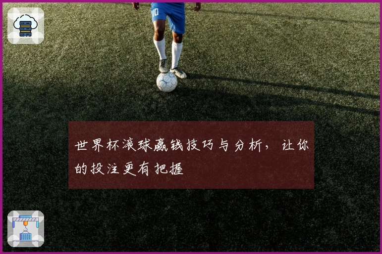 世界杯滚球赢钱技巧与分析，让你的投注更有把握