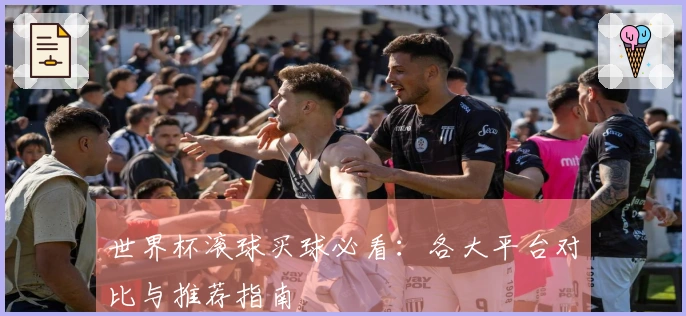 世界杯滚球买球必看：各大平台对比与推荐指南