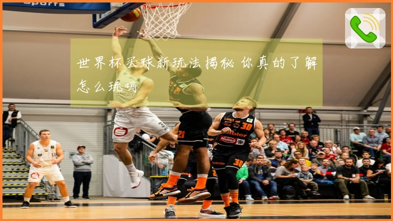 世界杯买球新玩法揭秘 你真的了解怎么玩吗